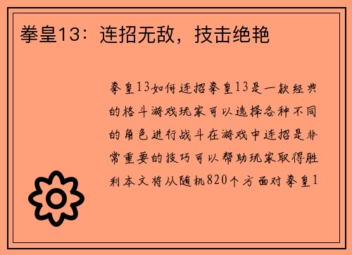 拳皇13：连招无敌，技击绝艳