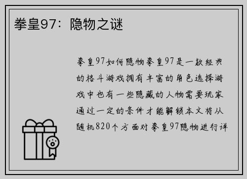 拳皇97：隐物之谜