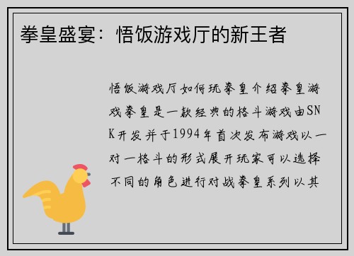 拳皇盛宴：悟饭游戏厅的新王者