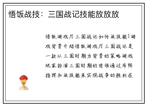 悟饭战技：三国战记技能放放放