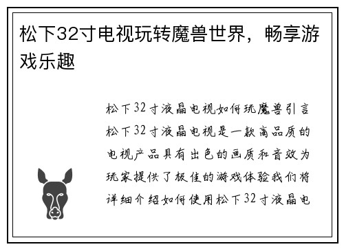 松下32寸电视玩转魔兽世界，畅享游戏乐趣