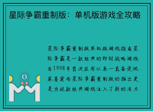 星际争霸重制版：单机版游戏全攻略