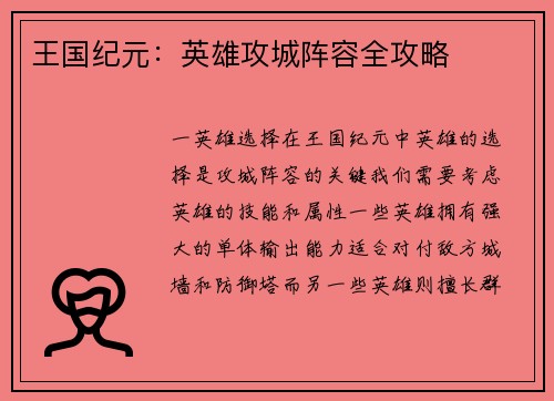 王国纪元：英雄攻城阵容全攻略